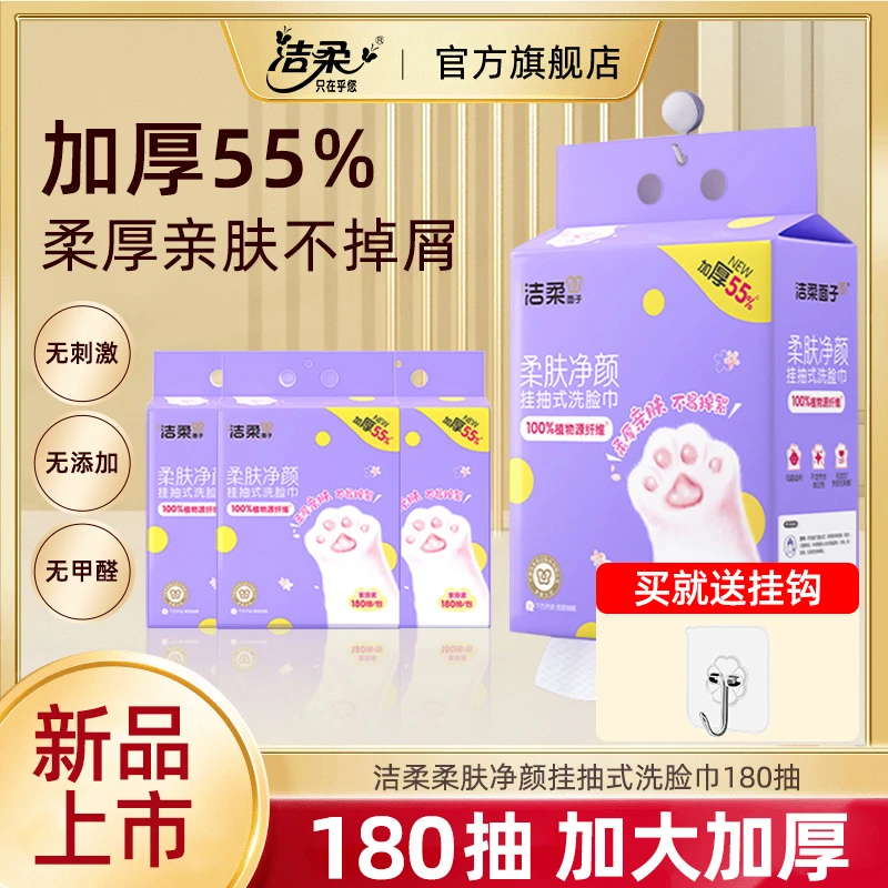 【大包180抽】洁柔悬挂式洗脸巾底部抽取式洁面巾干湿两用悬挂式 QZ