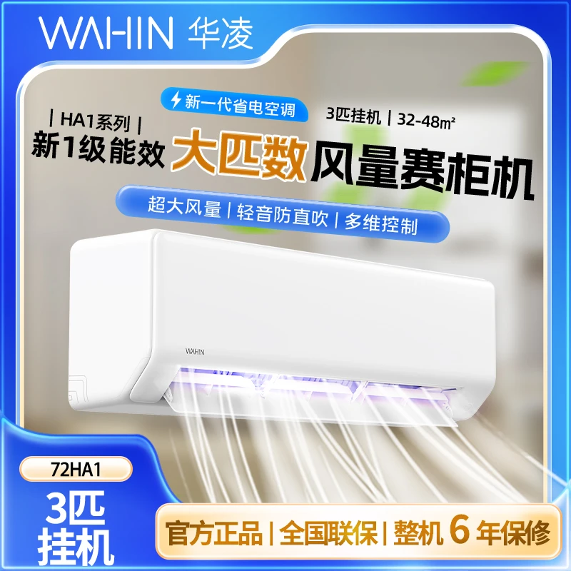 国补【72HA1】华凌空调3匹超省电新一级大风量卧室客厅3匹空调