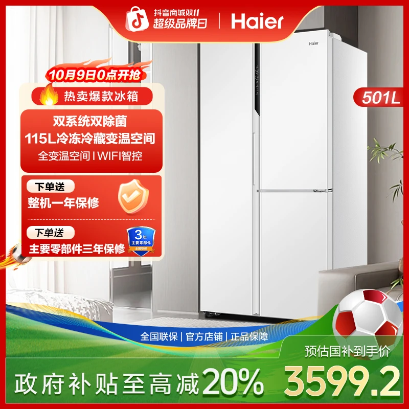 【政府补贴20%】海尔501L双开三门风冷变频一级能效大容量白色冰箱