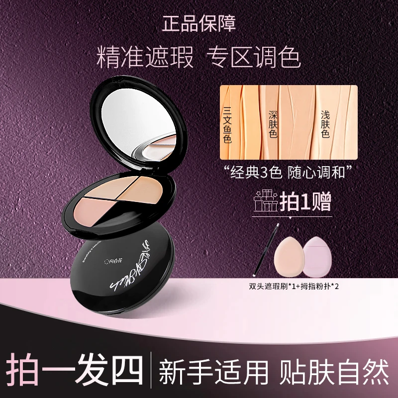 【拍一发四 明星同款】三色遮瑕膏盘遮盖痘斑斑点黑眼圈熬夜