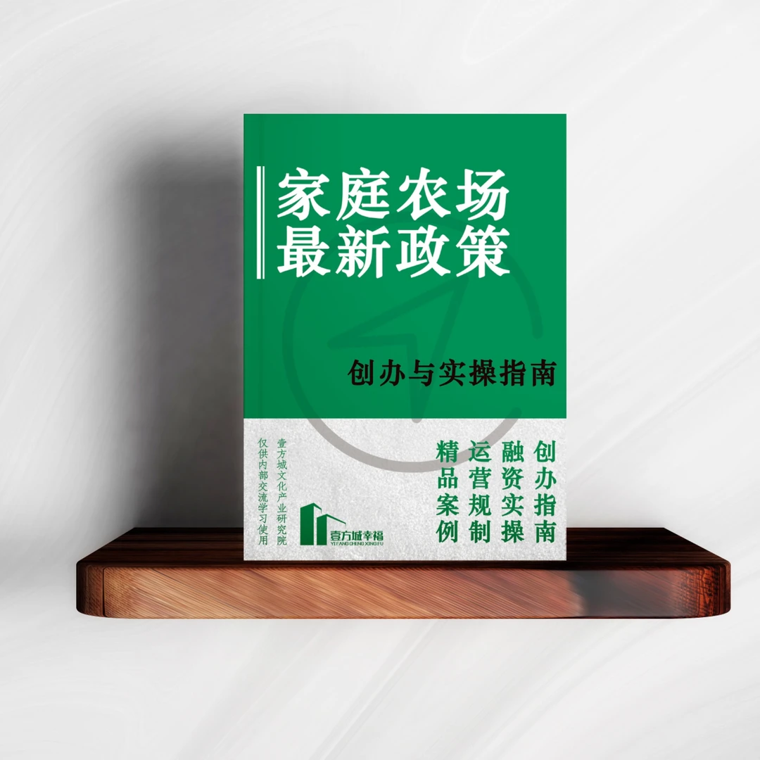 家庭农场最新政策——创办与实操指南