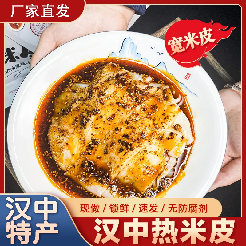汉中热米皮真空热面皮香辣口味陕西特产速食凉皮早餐美食汉中米皮