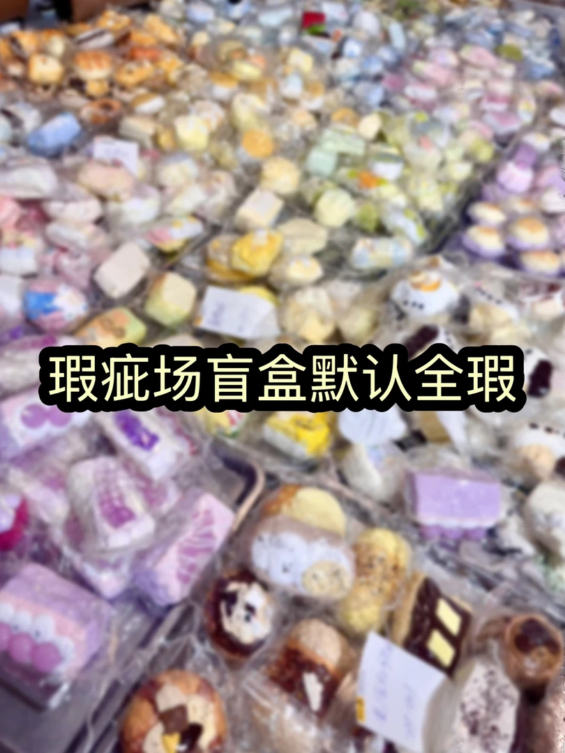 手感瑕盲盒全瑕干巴泥手感no退no换捏捏乐解压玩具