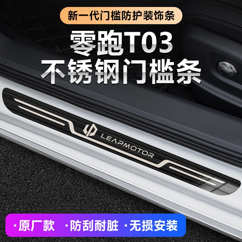 2021-24款零跑T03汽车改装迎宾踏板原厂门槛条内饰防踩保护装饰条
