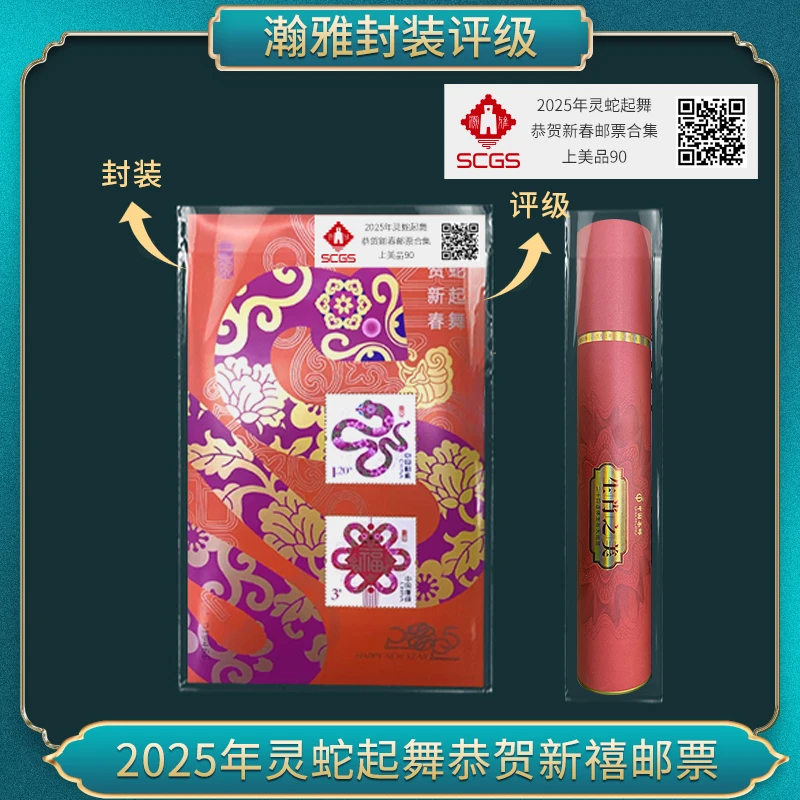 2025年灵蛇起舞恭贺新春邮票合集（生肖之美） 瀚雅评级 上美品90