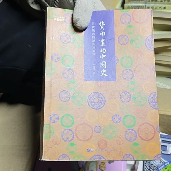 货币里的中国史（务必塑封）