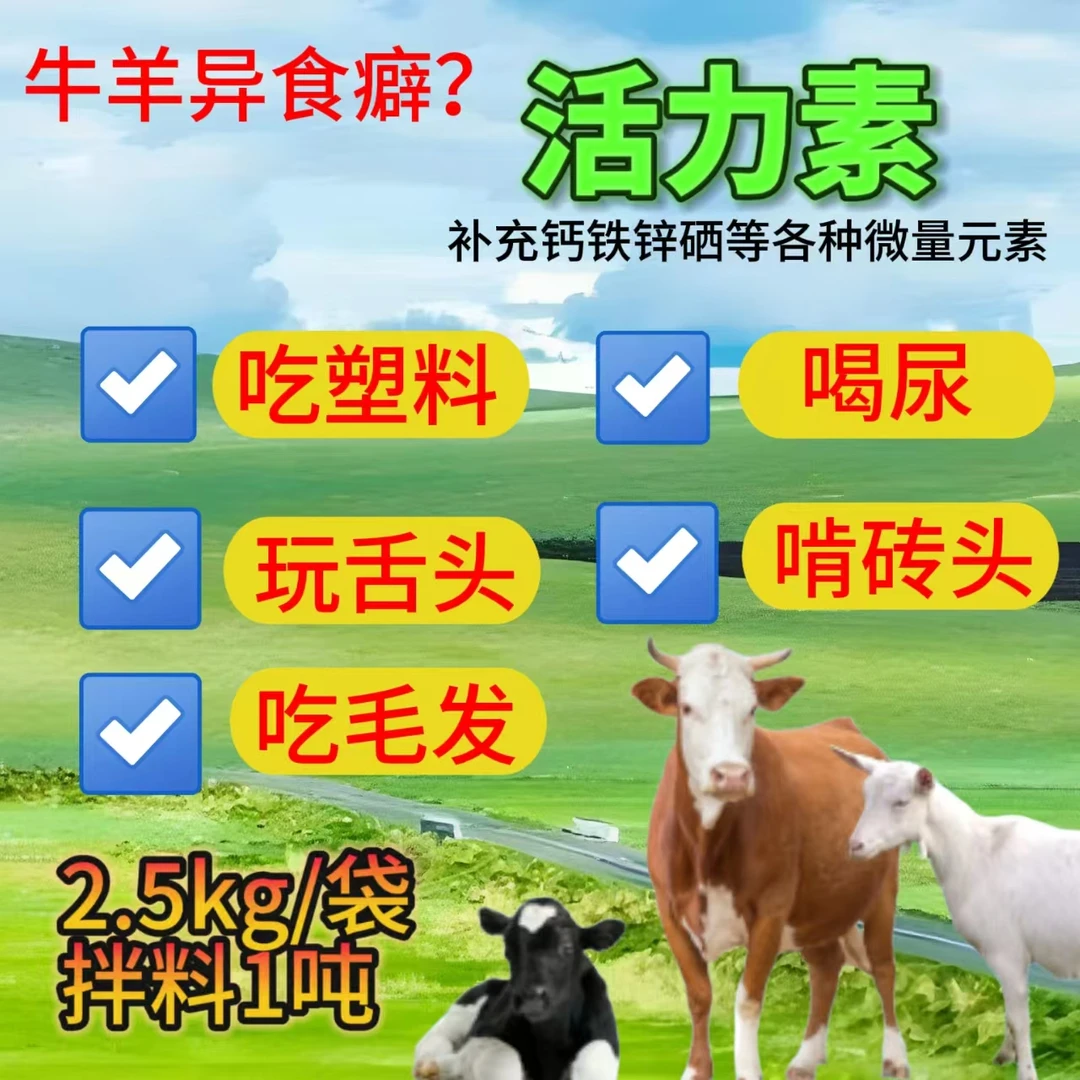 兽用活力素猪牛羊速控异食癖补充各种微量元素预防软瘫孕畜可用