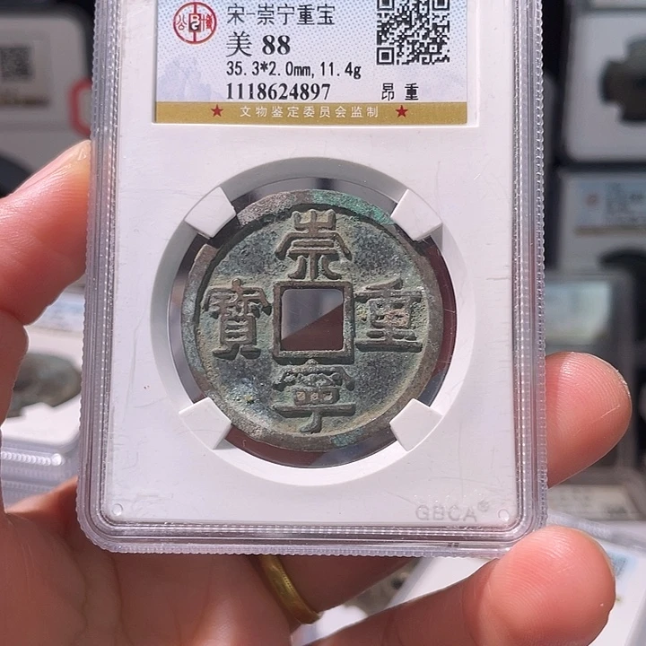 铜轩缘 崇宁重宝编号4897