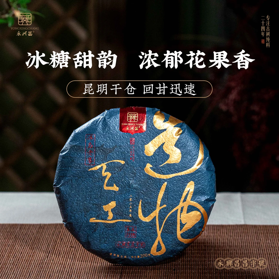 【四周年庆】2025年天工造物冰岛老寨生茶200g饼——收藏级高货发烧友