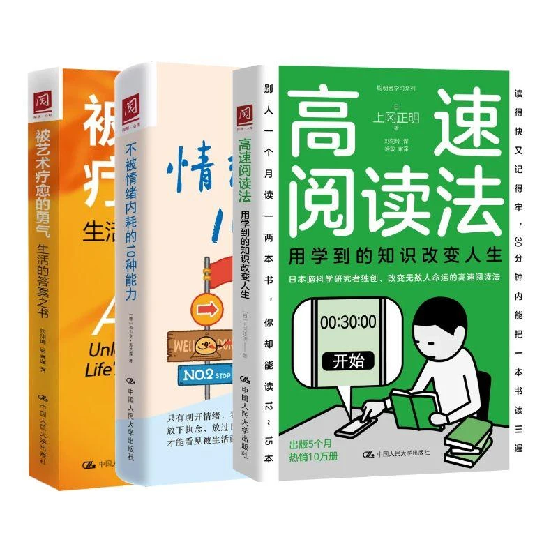 不被情绪内耗的10种能力/被艺术疗愈的勇气/高速阅读法