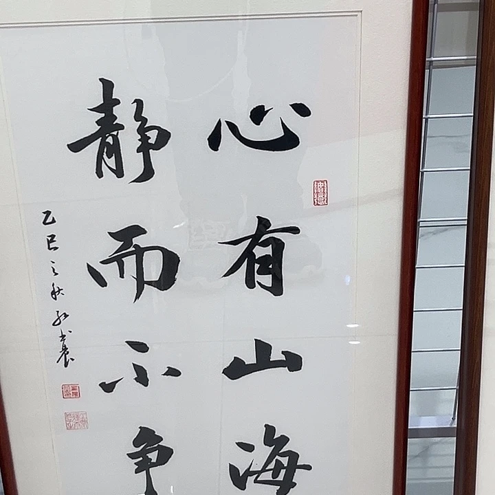 书法心有山海3366