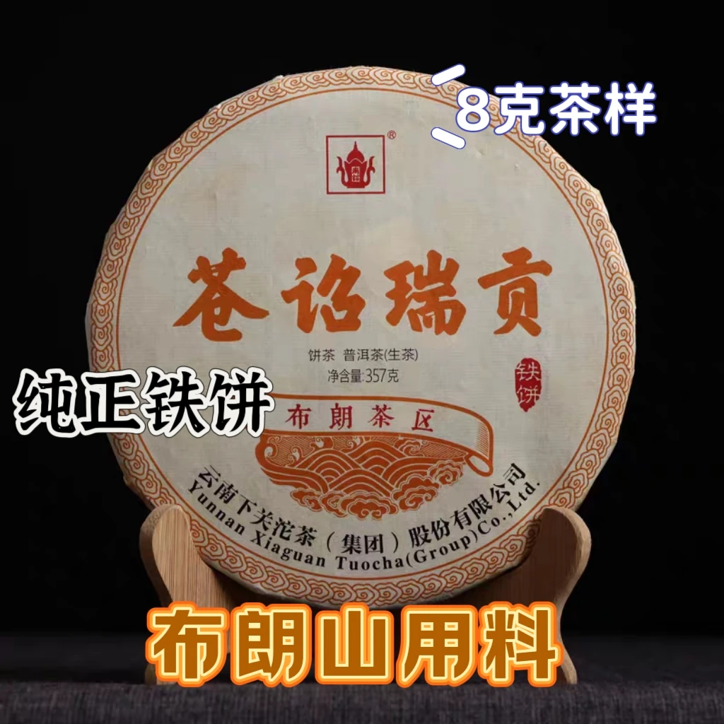 8克茶样品鉴装 2019年下关苍诏瑞贡云南普洱生茶