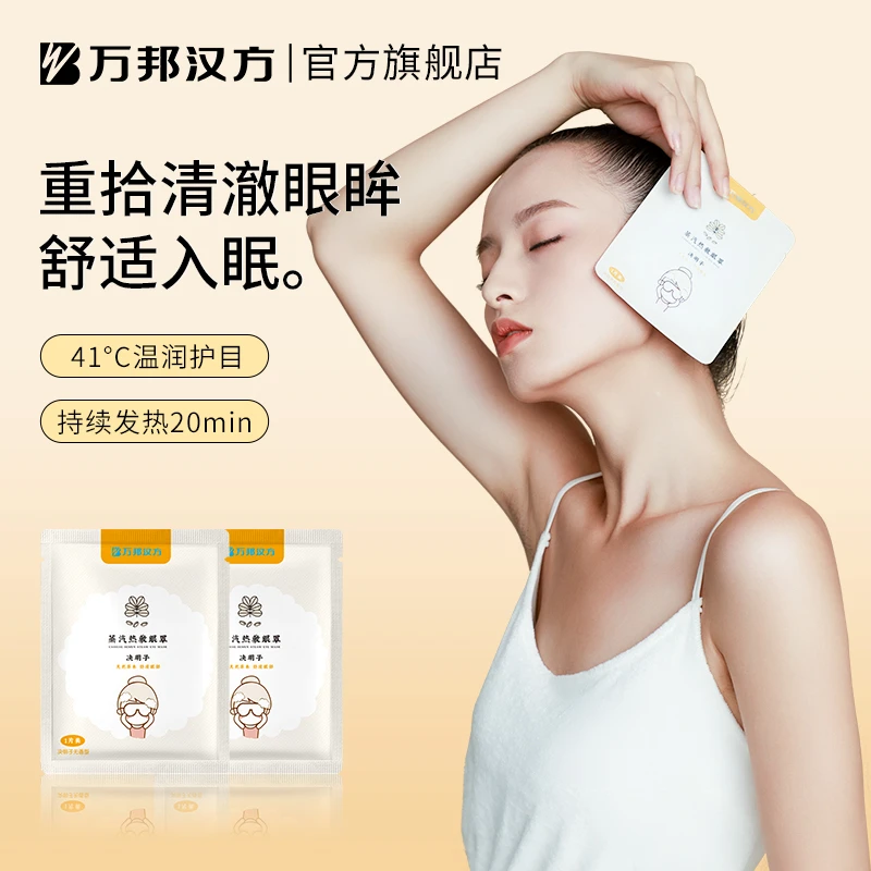 万邦汉方决明子热敷眼部蒸汽眼罩透气亲肤家用护眼一次性官方正品