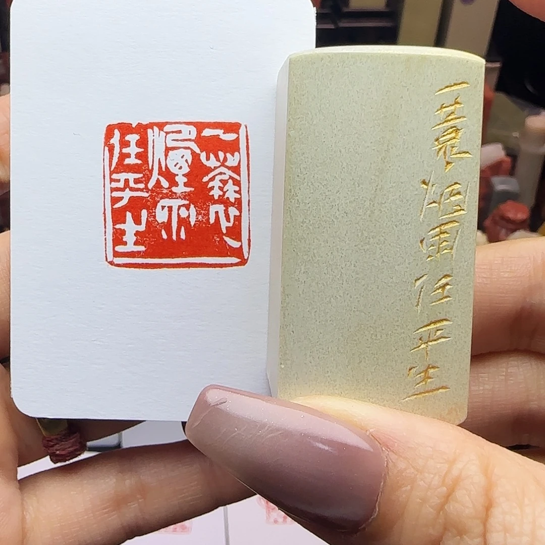 寿山石印石一蓑烟雨任平生2.5