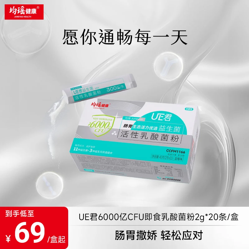 均瑶健康活菌型UE君6000亿益生菌活性乳酸菌粉优选益生元2gx20袋