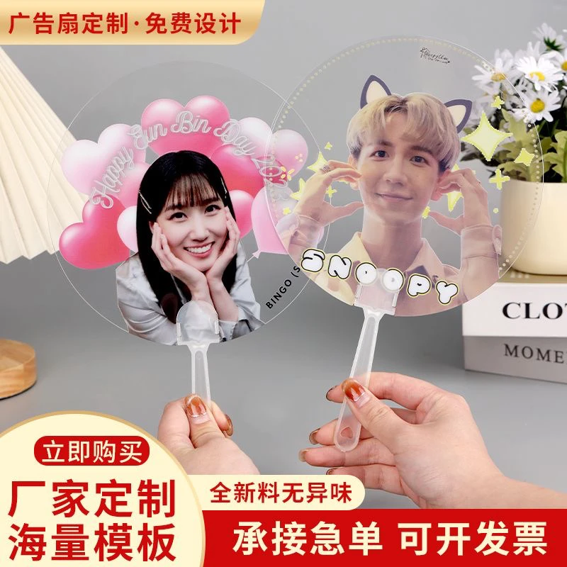 广告透明扇子定制应援扇定做diy咕卡结婚扇明星周边演唱会大王扇