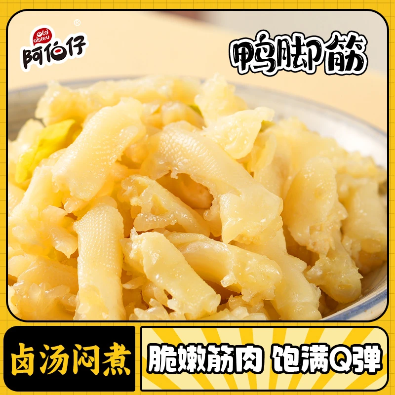 阿伯仔山椒味鸭脚筋开袋即食