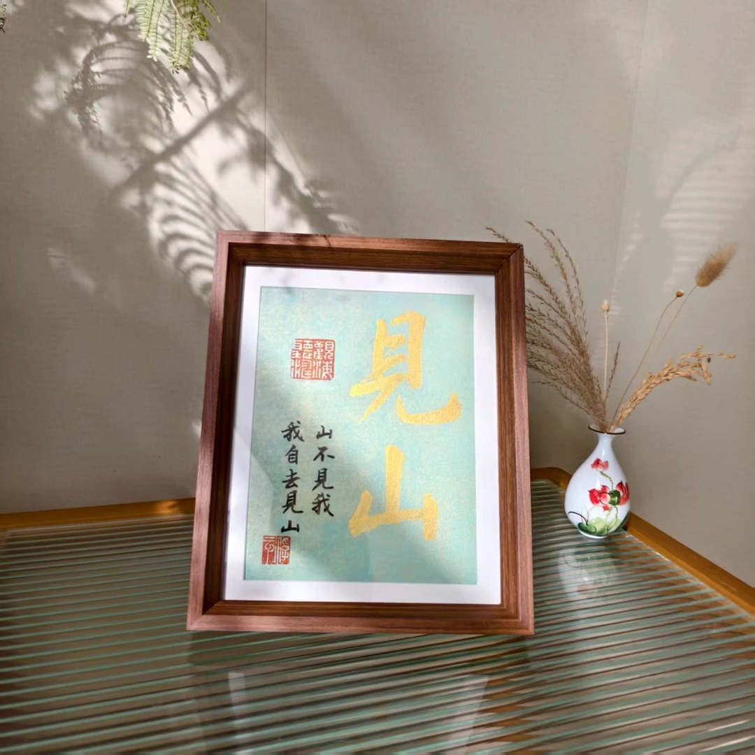手写字画10寸摆台-见山绿底-作品带框发货