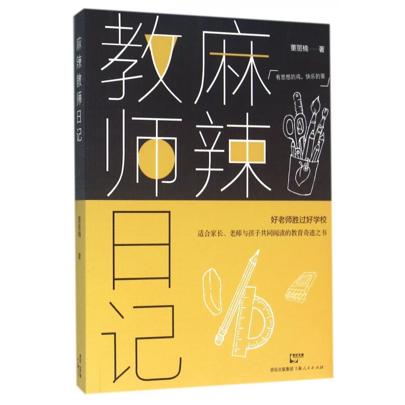 麻辣教师日记  正版书籍精选好书