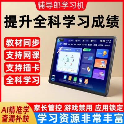 辅导郎2026新款学习机小学初中高中同步教材英语点读机ai智
