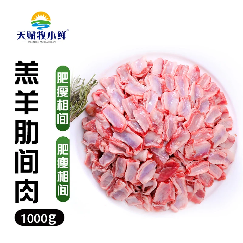 内蒙古散养羔羊剔骨肋间肉适合烤串的烧烤食材羊羔羊肋间肉新鲜