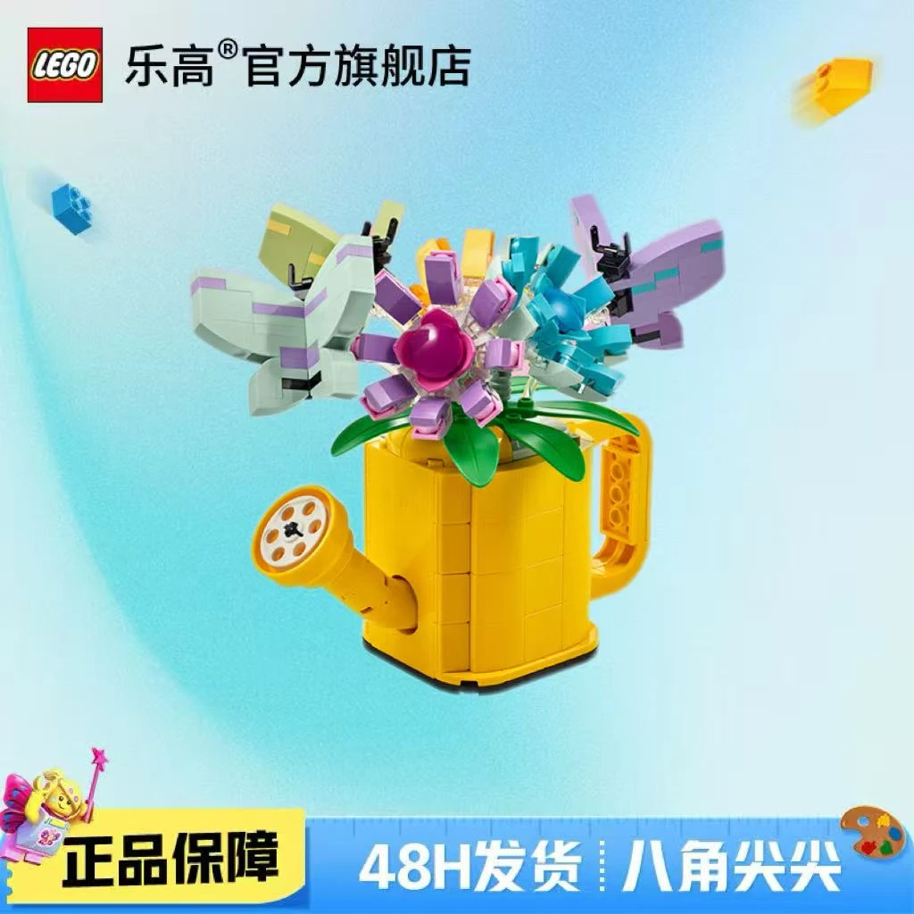 乐高正版31149鲜花洒水壶创意三合一精美摆件送礼佳选