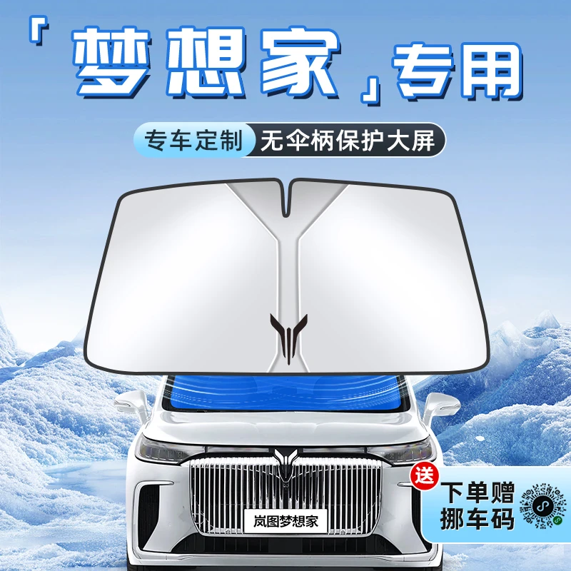 25款岚图梦想家汽车防晒隔热遮阳板前挡风玻璃罩伞帘遮光内饰用品