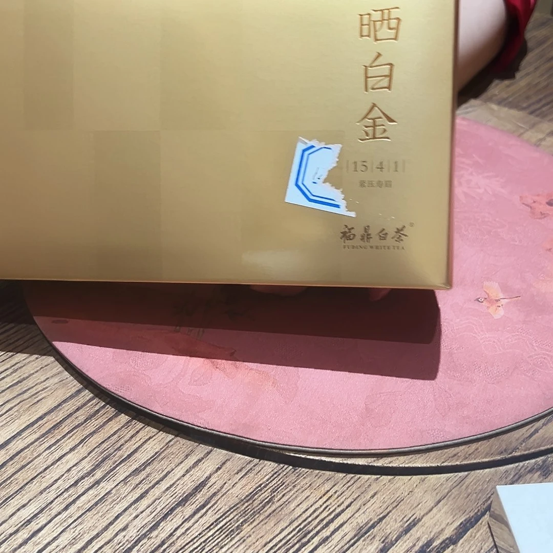 阿***拓福建福鼎白茶十年寿眉