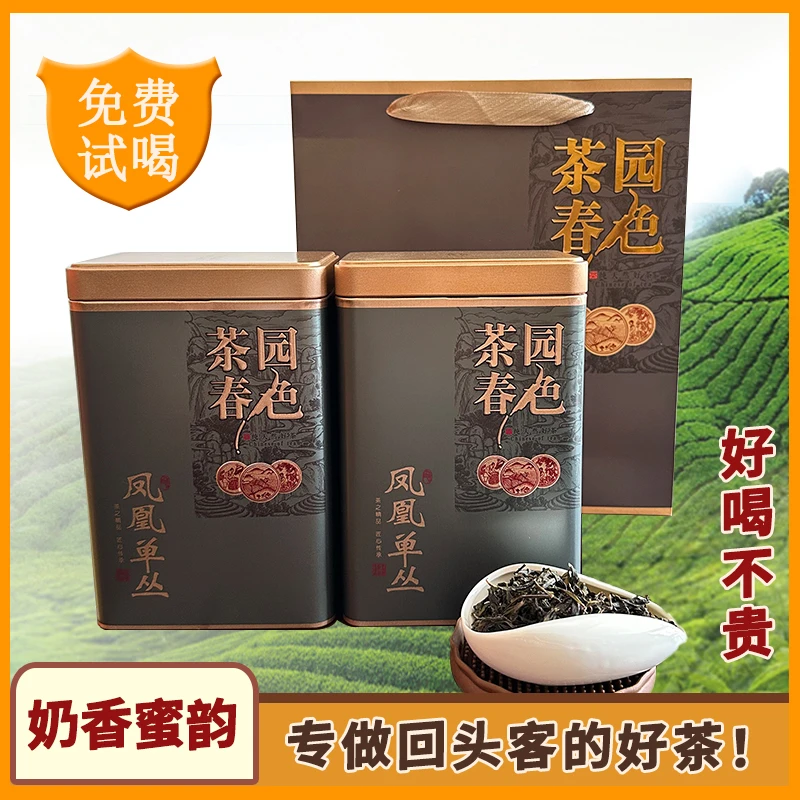 凤凰单丛春茶 奶香鸭屎香 高山乌龙茶单丛茶春茶礼盒口粮茶茶叶