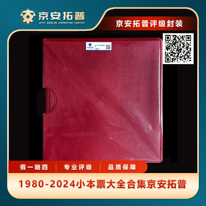 1949-1955年高币值大全邮票合集京安拓普评级