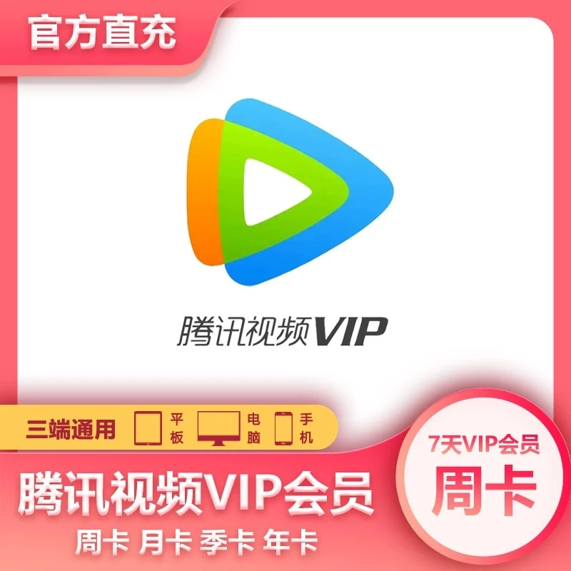 【自动充值】腾.讯vip会员7天/周卡/月卡/季卡/年卡-一次性到账