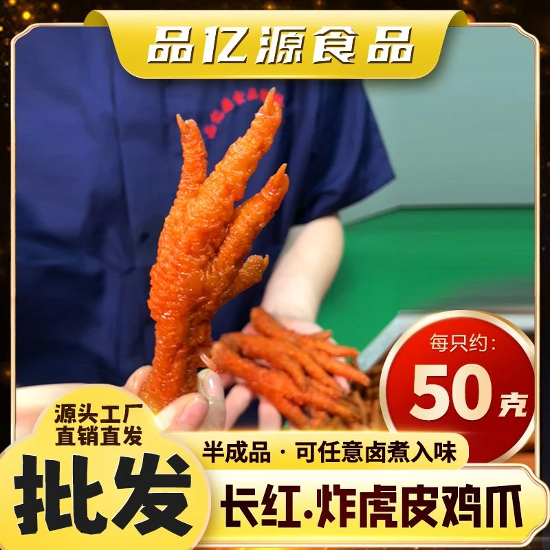 【商用-批发】半成品，无味【长红炸虎皮鸡爪 40-50g大爪18斤约180个】