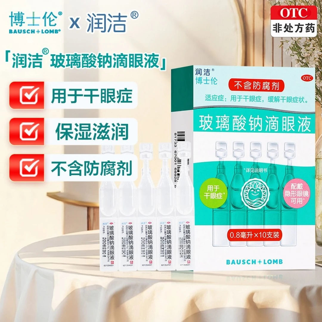 润洁 玻璃酸钠滴眼液 0.1%*0.8ml*10支 缓解干眼症状 人工泪液