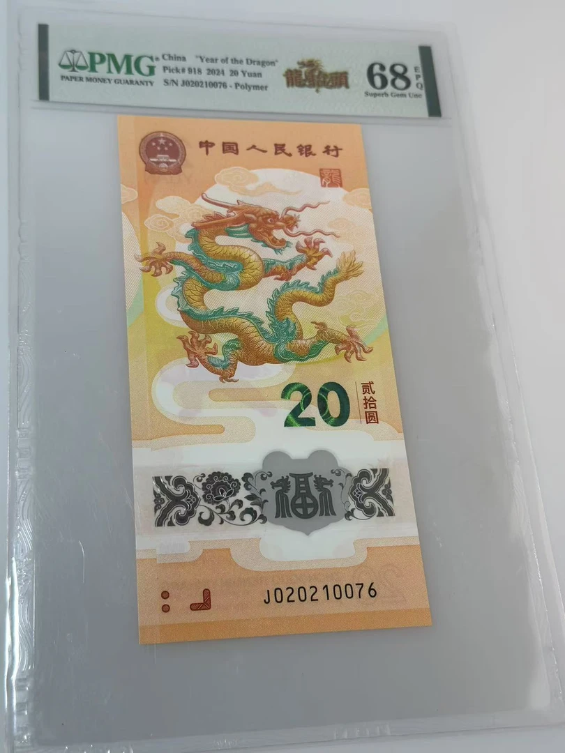 法定货币纪念钞  龙钞靓号（J020231476）PMG68分 476