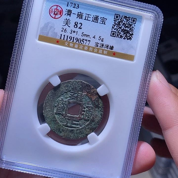 铜MQ评级封装盒子币一枚0577