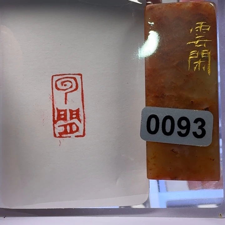 寿山石印石云闲朱文
