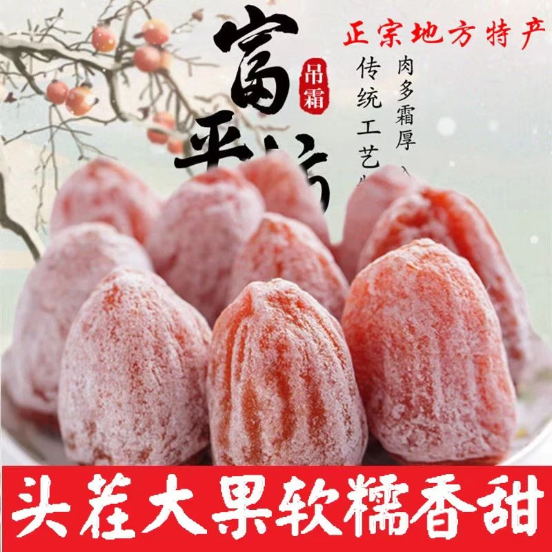 凰忲后富平柿饼流心传统吊柿饼香甜软糯陕西特产年货送礼霜降佳品