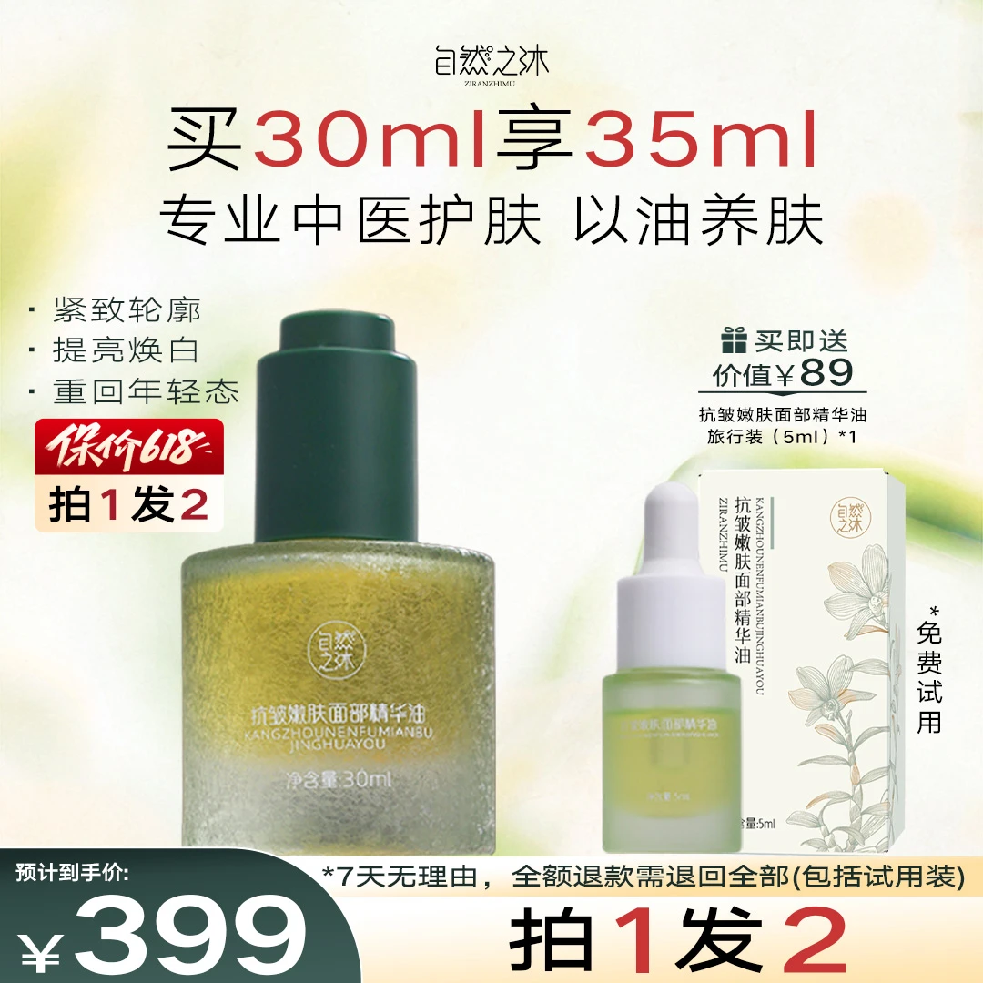 自然之沐抗皱嫩肤面部精华油 30ml /瓶
