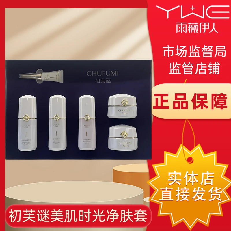 初芙谜美肌时光净肤套润颜套6件套皙美霜皙美精华