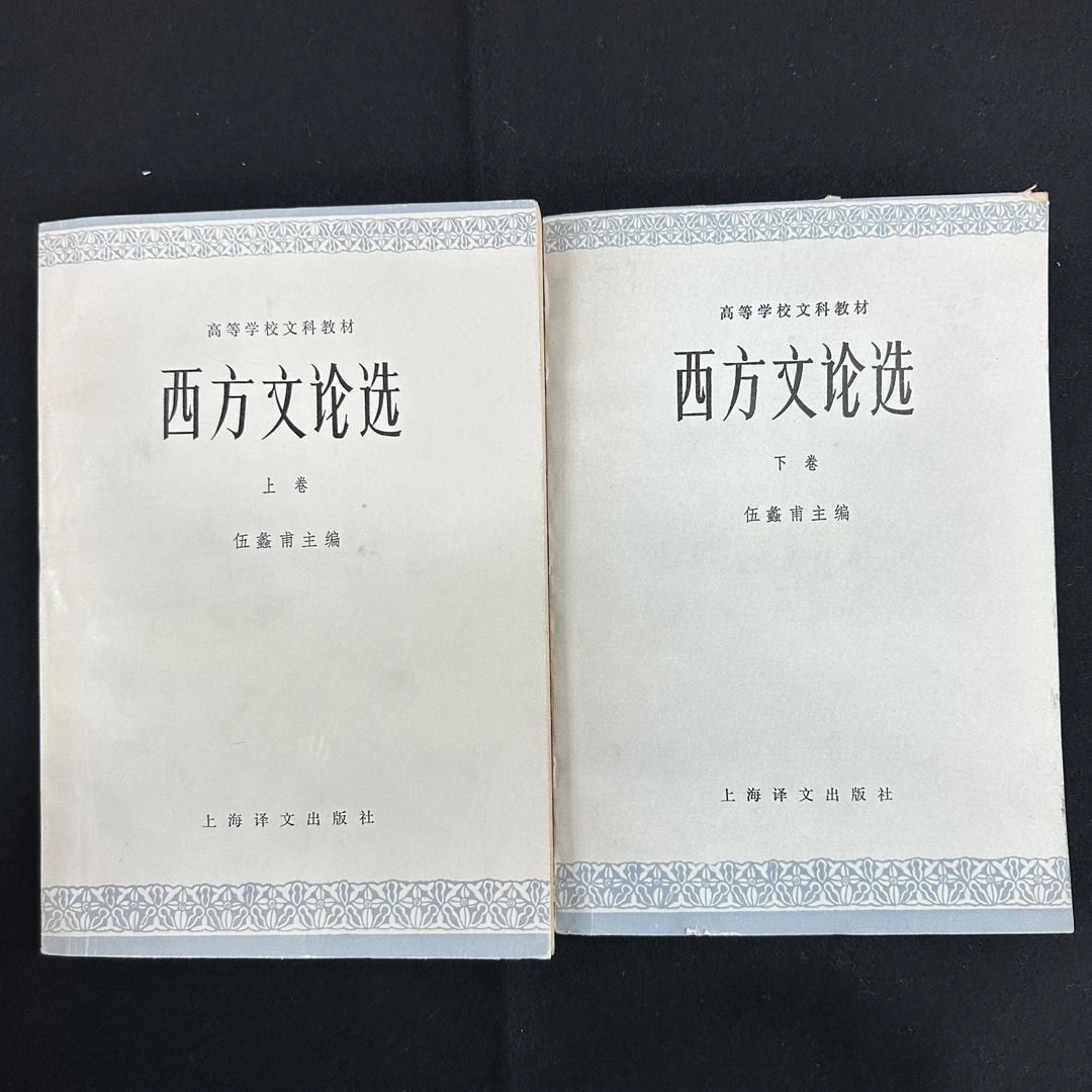 西方文论选（上、下卷）