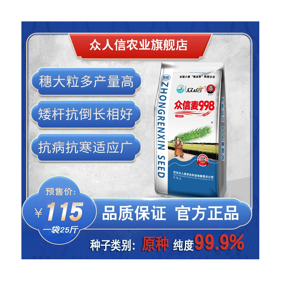 【众信麦998】- 原种预售、厂家直销、双国审抗倒高产小麦原种 - 25斤