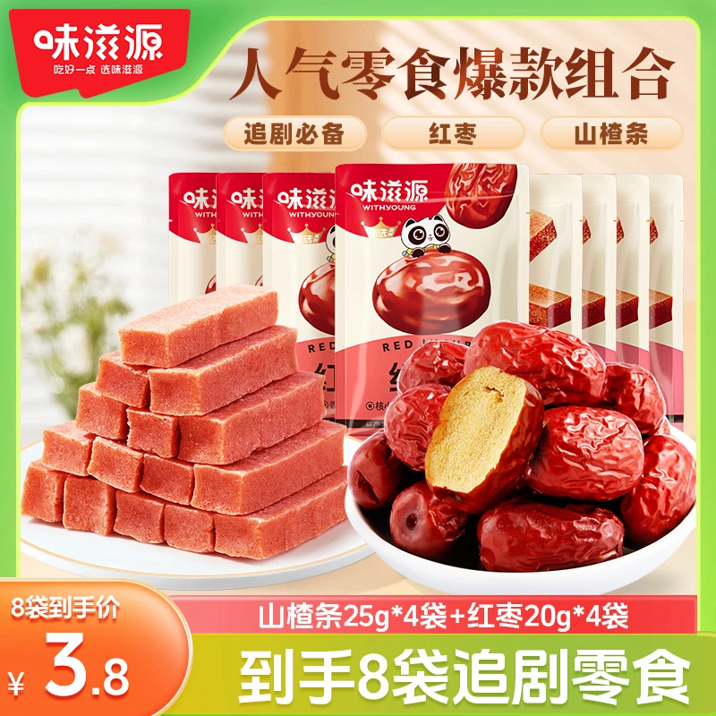 【8包】味滋源山楂条25g*4包红枣20g*4包零食果干解馋果丹皮酸甜