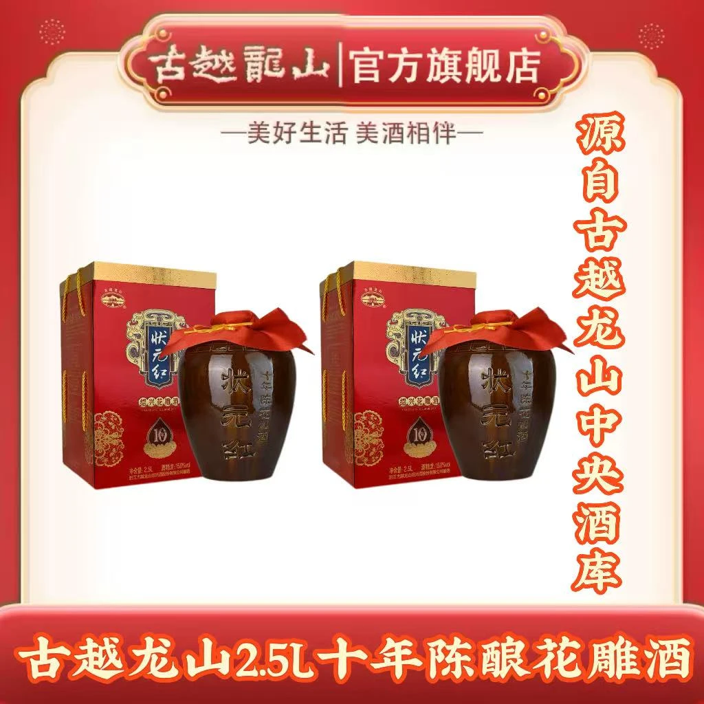 古越龙山绍兴花雕酒状元红十年陈酿2.5L装*2两坛装礼盒坛酒黄酒