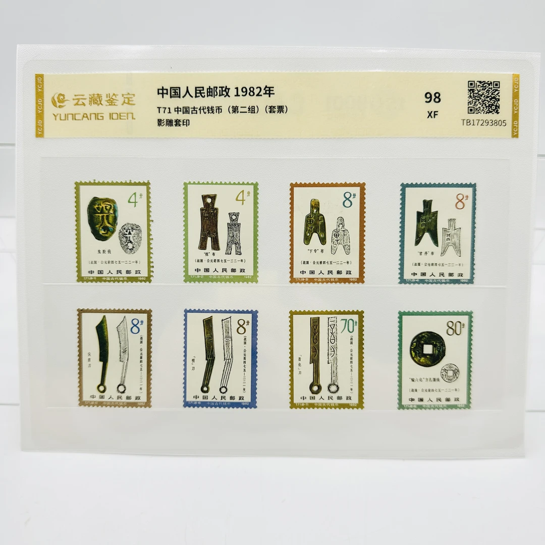 T71 中国古代钱币(第二组 ) XF98分 邮票 片装