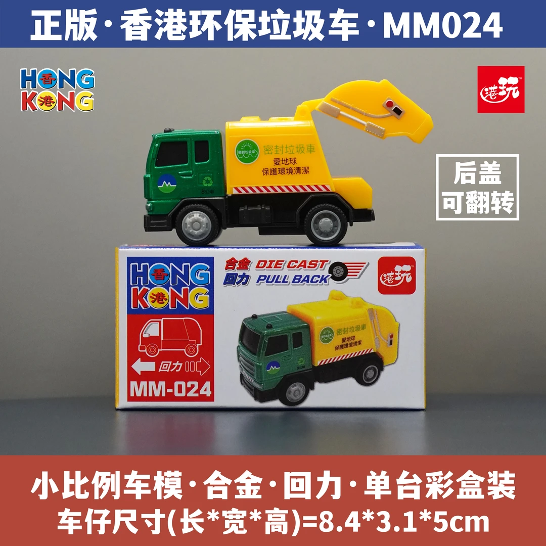 香港环保垃圾回收车合金小汽车模型仿真车模玩具伴手礼纪念品手信