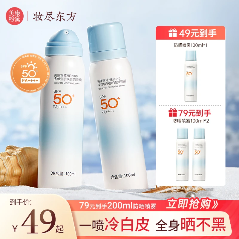 【官方】美康粉黛高倍防晒喷雾SPF50+/PA++++ 防水防汗清爽便携户外