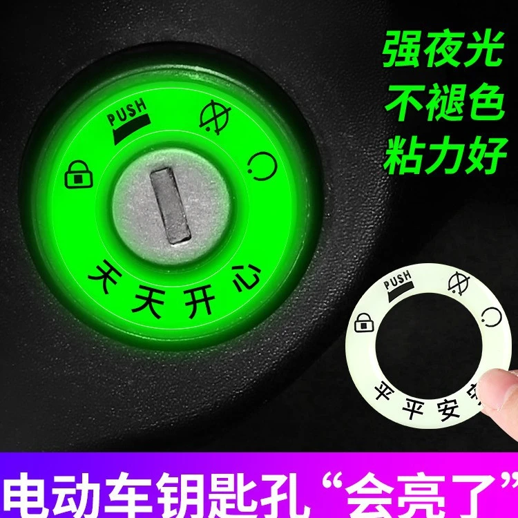电动车夜光钥匙圈贴反光荧光超亮车贴永久钥匙孔电门圈发光圈防水