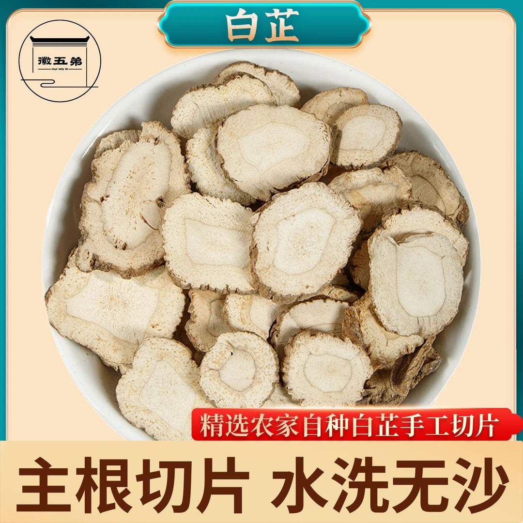 【徽五弟】农家自种当季新货白芷主根切片精选好货可泡水泡茶煲汤用
