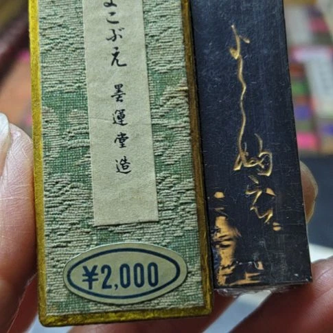 日本回流老墨一锭墨运堂高货