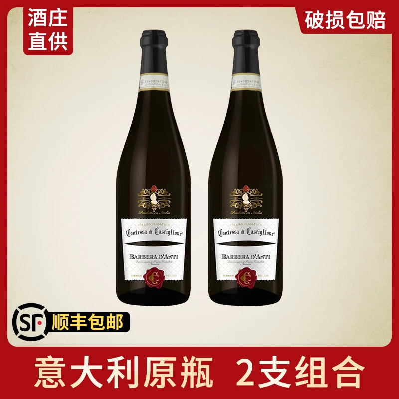 【2支装】意大利DOCG级巴贝拉伯爵夫人原瓶进口皮埃蒙特产区
